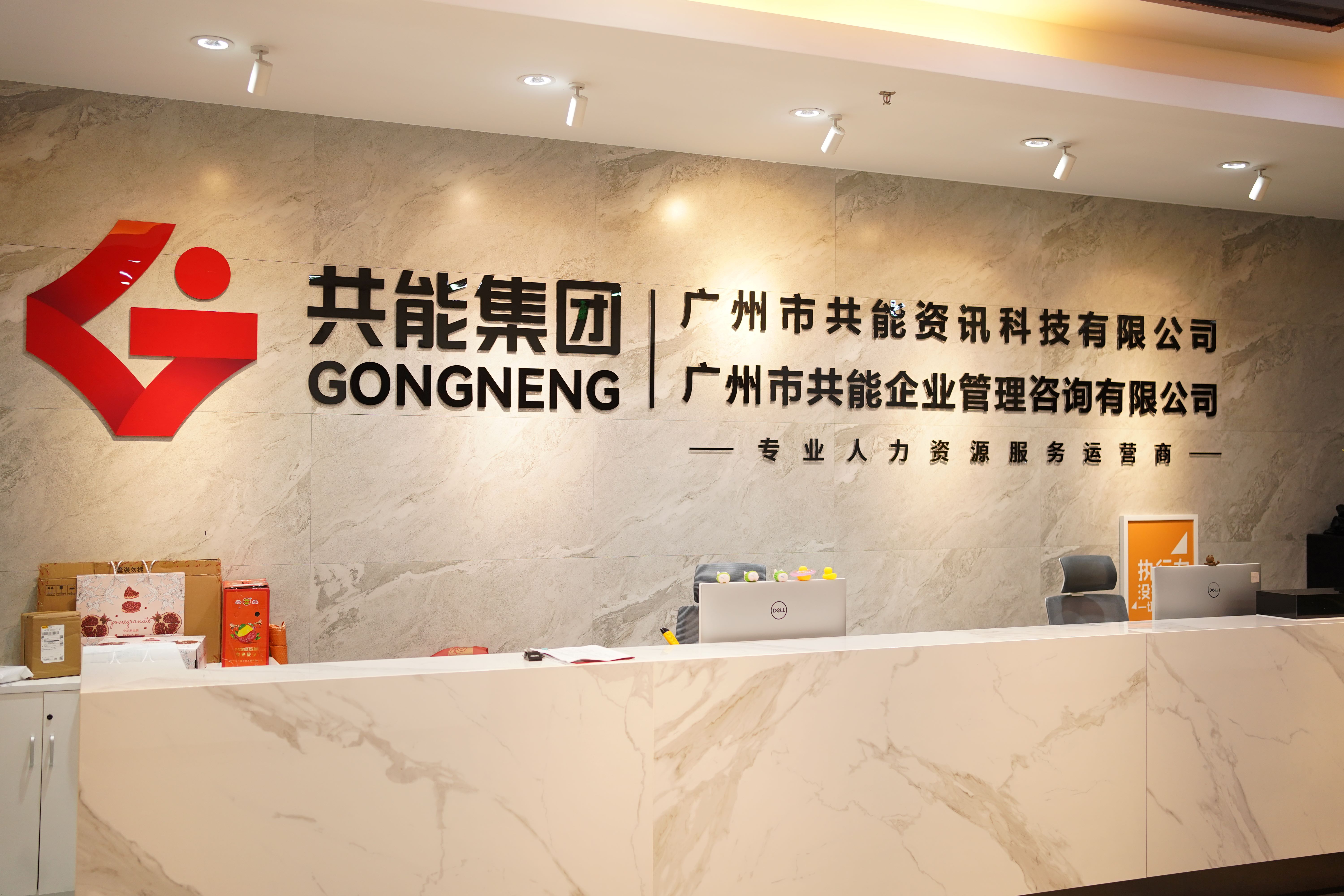 共能集團(tuán)：20年穩(wěn)健發(fā)展，打造全國(guó)性人力資源服務(wù)網(wǎng)絡(luò)